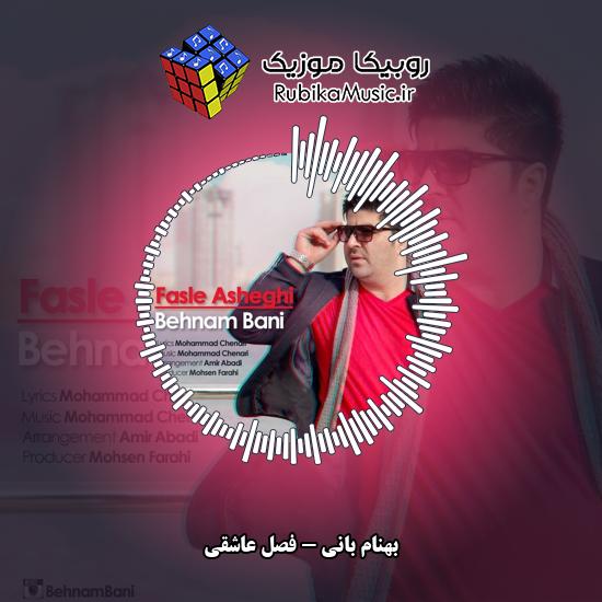دانلود آهنگ بهنام بانی فصل عاشقی 7 دانلود آهنگ فصل عاشقی بهنام بانی
